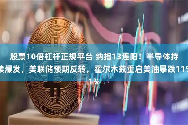 股票10倍杠杆正规平台 纳指13连阳！半导体持续爆发，美联储预期反转，霍尔木兹重启美油暴跌11%